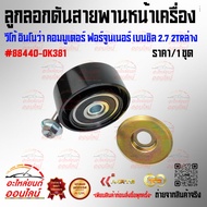 Front Belt Tensioner Pulley Vigo Innova Commuter Fortuner Benzil 2.7 2tr Lower 88440-0K381 ***Compar