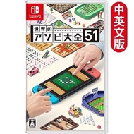 Switch NS 世界遊戲大全51 (桌上益智派對遊戲)【D50】 - 中英文合版  [平行進口] [遊戲封面：日版 / 美版 / 歐版 / 亞洲版隨機出貨]