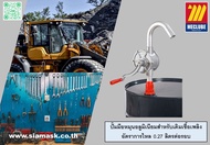 มือหมุนน้ำมัน ปั้มน้ำมันมือหมุน hand rotary pump