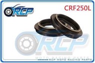 RCP 前叉 油封 土封 防塵套 高壓 雙彈簧 CRF250L CRF 250 L 17~20 倒插 台製