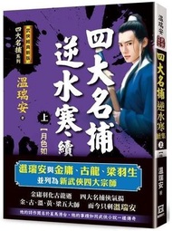 四大名捕逆水寒續集（上）月色如刀【經典新版】