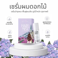 (ของแท้ 100% ) เซรั่มผมหอม Hairmist เซรั่มผมดอกไม้ อำพลางผมแตกปลาย ผมนุ่มสลวยมีน้ำหนัก ลดผมชี้ฟู น้ำ