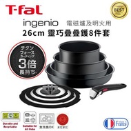 現貨 至尊鈦黑日版特福Tefal T-fal ingenio靈巧叠叠鑊煎鍋8件套裝電磁爐用 v1239 tfal