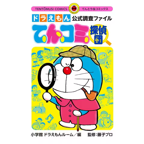 Doraemon Official Investigation File Tenkomi Detectives 1 Fujiko F Fujio Shogakukan 9784091428295 Bo