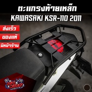 ตะแกรงท้าย แร๊คท้าย ขนของ KAWASAKI KSR-110 2011 AR ตรงรุ่น