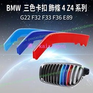 BMW G22 F32 F33 F36 E89 三色卡扣 飾條 中網 水箱罩 運動版 4 Z4 系列 專用