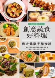 創意蔬食好料理 佛光大學健康與創意蔬食產業學系