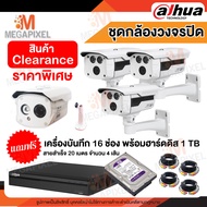 [ สินค้า Clearance + มือ 2 ] Dahua ชุดกล้องวงจรปิด 4 ช่อง 1MP แถมฟรี DVR 16CH (มือสอง) พร้อม HDD 1 TB และ สายสำเร็จ ดูออนไลน์ผ่านมือถือ กล้องวงจรปิด ครบชุด CCTV