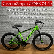 จักรยานเสือภูเขา ZPARK 24 นิ้ว