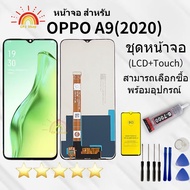 หน้าจอ LCD พร้อมทัชสกรีน OPPO A9 (2020) พร้อมกาว B-7000 และอุปกรณ์ชุดติดตั้ง