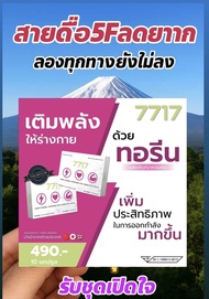 ทอรีน 7717 อะมิโนย่อยไขมัน โปร 5 กล่อง สายสุขภาพ สายดื่มครบจบในเม็ดเดียว!!