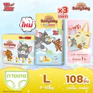 【รวม 3 แพ็ค】Sunny Baby Tom and Jerry Fun Pants แพมเพิสเด็กรุ่นใหม่ หนาจุใจ กางเกงผ้าอ้อมเด็ก ผ้าอ้อม