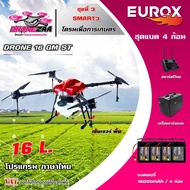EUROX โดรนเกษตร 16L รุ่น DRONE16GMST *ติดต่อสอบถามก่อนสั่งซื้อ* โดรน โดรนพ่นยา โดรนบังคับ สมาร์ทฟาร์