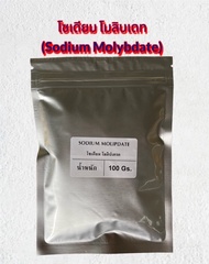 โมลิบดินัม Molybdinum Mo 39.5% โซเดียม โมลิบเดท Sodium Molybdate ขนาด15กรัม และ 100กรัม