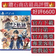 Carousell 唯一合法商店❗PS5 PS4遊戲 中文 英雄傳說 黎之軌跡 數字版下載版
