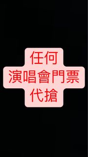代搶任何演唱會門票 ado 日本明星 外國明星