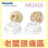 老闆頭痛區~【免運】PHILIPS 飛利浦 製麵機模頭組(義大利麵+筆管麵)HR2410~適用HR2330.HR2356