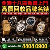 專業中古二手名表收購，新舊金錶、老款精工手錶一應俱全，主營勞力士（Rolex）、帝舵（Tudor）、浪琴（Longines）、愛彼（AP）、伯爵（Piaget）、積家、卡地亞、IWC萬國等品牌，免費上