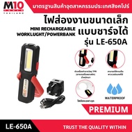 ไฟส่องงานขนาดเล็กแบบชาร์จไฟได้ MINI RECHARGEABLE WORKLUGHT/POWERBANK  รุ่น LE650A