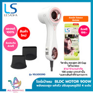[NEW] LESASHA ไดร์เป่าผม ELITE HAIR DRYER (WHITE/OLIVE) BLDC MOTOR 900W 10LS0039010LS00391