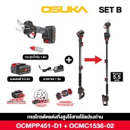 [พร้อมด้าม] กรรไกรตัดกิ่งสูงไร้สาย ไร้แปรงถ่าน Osuka OCMPP451-D1 พร้อมด้ามรุ่น OCMC2536 และ OCMC2536