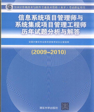 2009-2010-資訊系統專案管理師與系統集成專案管理工程師歷年試題分析與解答-全國電腦技術與軟體專業技術資格(水準)考試指導用書 (新品)