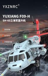 【翔鴻 遙控模型】現貨 羽翔 F09-H SH-60 海鷹 Seahawk 像真直升機 智能飛行 定高定位 簡單倒飛