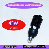 หลอดแบล็คไลท์ ไฟแมงดาBlack Light 65W - 45W 220V ขั้ว E27หลอดล่อแมลง หลอดตรวจแบงค์ปลอม ตรวจลายน้ำ ไฟผ