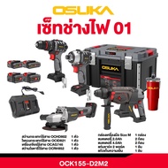 สุดคุ้ม OSUKA เครื่องมือไร้สาย COMBO ช่างไฟ รุ่น OCK155-D2M2 ราคาถูก