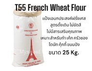 T55 French Wheat Flour แป้งเอนกประสงค์ฝรั่งเศส  ขนาดกระสอบ 25 Kg.
