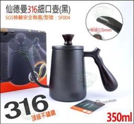 《好媳婦》SADOMAIN『仙德曼316細口壺(黑)350ml』5mm極細口手沖壺/咖啡壺/滴漏壺/不鏽鋼茶壺SF004