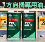 德國製 FUCHS 電子方向機專用油 福斯 11S 福特 賓士認證 CHF 11S 本多星 動力方向機油 液壓油