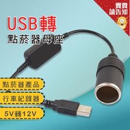 USB 5V轉12V USB轉點菸器母座 行車紀錄器供電 空氣清淨機 電子點菸器 汽車百貨 汽車用品