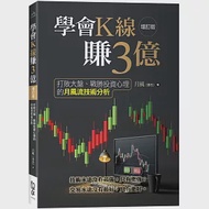 學會K線賺3億(增訂版)：打敗大盤、戰勝投資心理的月風流技術分析 作者：月風（李杰）