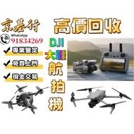 高價回收DJI大疆航拍機 無人機 雲台鏡頭 各種配件和機型 DJI spark/Mavic pro/Mavic Air/Air 2/Air 3/FPV/Avata/Mavic 2/Mavic 2 pr