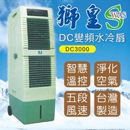 派樂 獅皇商業用DC變頻水冷扇/冰冷扇－DC3000 (1入) 水冷氣 水冷扇 風扇 立扇 大廈扇 30L水箱 可遙控冰風暴保濕降溫