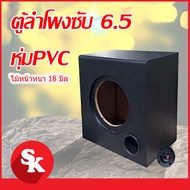 ตู้ลำโพงซับวูฟเฟอร์ 6.5 นิ้ว  หุ่ม PVC ดำ  [SK-602] ตู้ลำโพงเปล่า จำนวน 1 ใบ  (ฟรี!! เเท็ปลำโพง+ท่อล