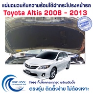 ฉนวนกันความร้อนใต้ฝากระโปรงหน้ารถ สำหรับ Toyota Altis 2008 - 2013