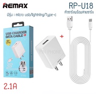 Remax RP-U18 หัวชาร์จพร้อมสาย 2.1A มีรุ่น lightning / Micro usb / Type-c  ชุดชาร์จหัวพร้อมสาย หัว+สาย