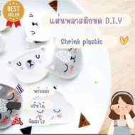 แผ่นพลาสติกหด Shrink plastic สำหรับงาน DIY มีสีขุ่นใสขาว ขนาดประมาณA4 คุณภาพดีพร้อมส่ง