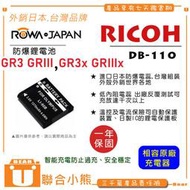 【聯合小熊】ROWA for RICHO DB-110 電池 相容原廠 Ricoh GRIII WG-6 G900