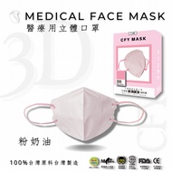 久富餘4層3D立體醫療口罩-雙鋼印-粉奶油 10片/盒X9