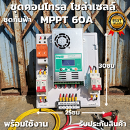 ชุดคอนโทรล ชาร์จเจอร์ โซล่าเซลล์ MPPT 60A DC ATS สวิตซ์สลับกระแสไฟ ชาร์จเจอร์ พร้อมชุดเบรกเกอร์กันฟ