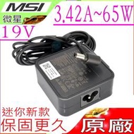 微星 19V，65W 充電器(原廠新款)-MSI 3.42A，X600，X610，X620，ADP-65GD D