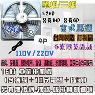 4P 單相『附電線』16吋 1/2HP 排風機 吸排 通風機 抽風機 電風扇 工業排風機 工廠散熱 風扇(台灣製造)