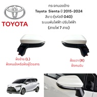Toyota Sienta 2015-2024 Side Mirror Electric Folding System With Turn Signal (7 Wires) White (Color 