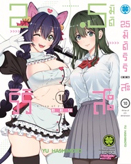 2.5 มิติ ริริสะ เล่ม 10