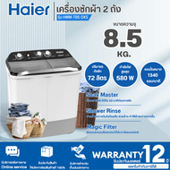 Haier เครื่องซักผ้า2ถัง เครื่องซักผ้าถังคู่ เครื่องซักผ้าไฮเออร์ เครื่องซักผ้า 8.5 กิโลกรัม รุ่นใหม่ HWM-T85 ราคาถูก รับประกันศูนย์ 12 ปี จัดส่งทั่วไทย เก็บเงินปลายทาง