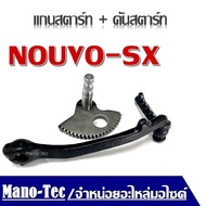 แกนสตาร์ท คันสตาร์ท นูโว NOUVO-SX  ชุดแกนสตาร์ทมอไซค์ คันสตาร์ทเดิม ยามาฮ่านูโว แกนสตาร์ท NOUVO SX ค