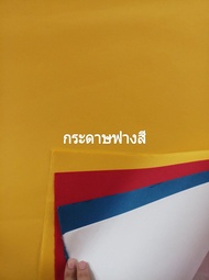 กระดาษฟางติดว่าว 5แผ่น กระดาษฟางสี  ทนทาน เหนียว สำหรับติดว่าว กระดาษติดว่าวควาย  กระดาษแผ่นใหญ่ ขนาด64×94cm